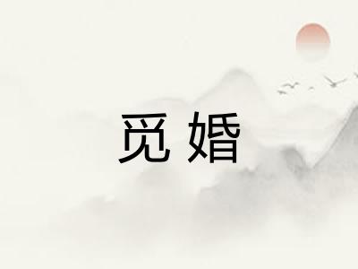 觅婚