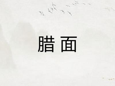 腊面
