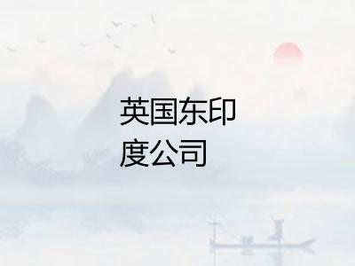 英国东印度公司
