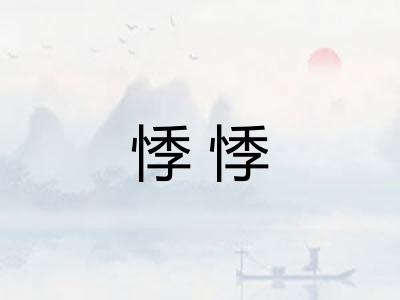 悸悸