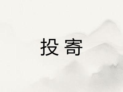 投寄