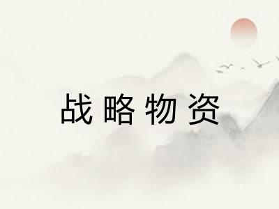 战略物资