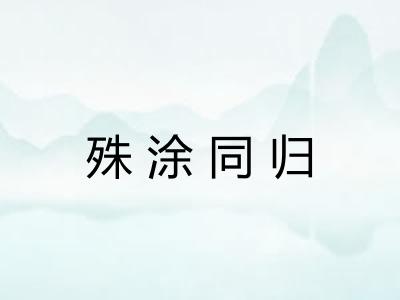 殊涂同归