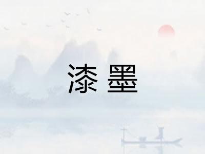 漆墨