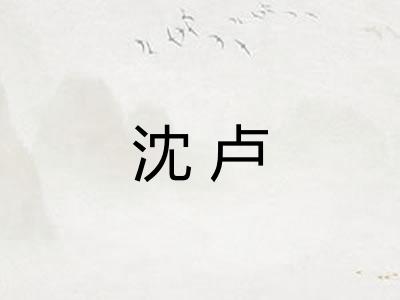 沈卢