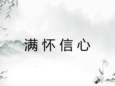 满怀信心