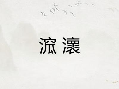 溛瀤