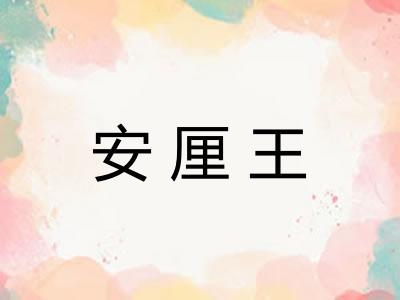 安厘王