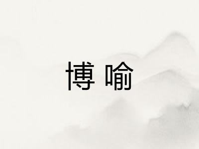 博喻