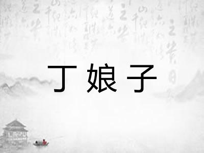 丁娘子