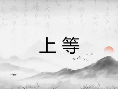 上等