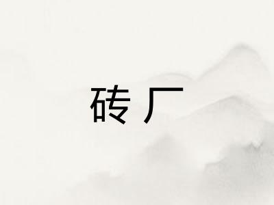 砖厂