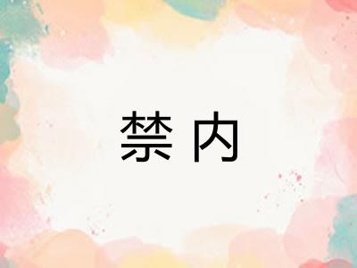 禁内