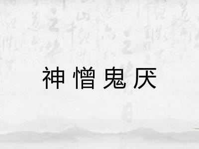 神憎鬼厌