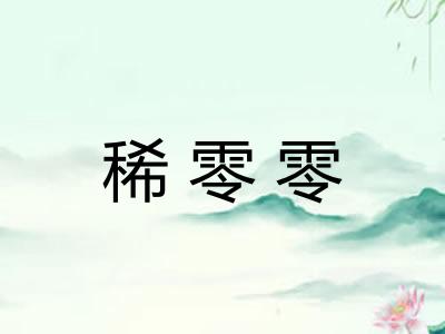 稀零零