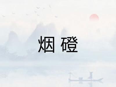 烟磴
