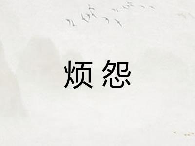 烦怨
