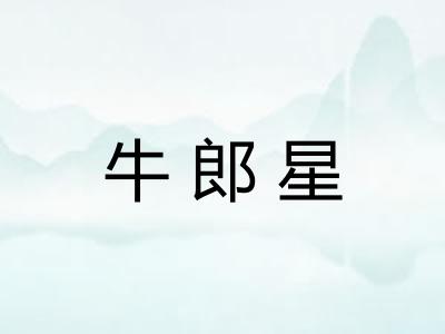 牛郎星