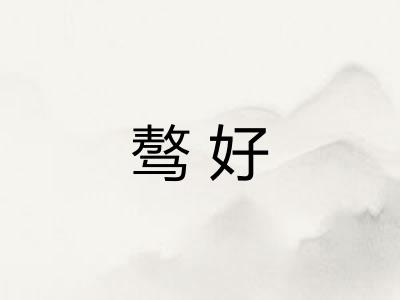骜好