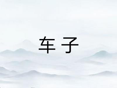 车子