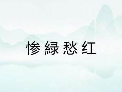 惨緑愁红