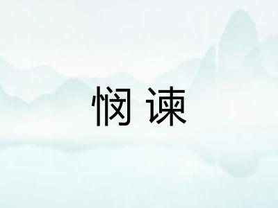 悯谏