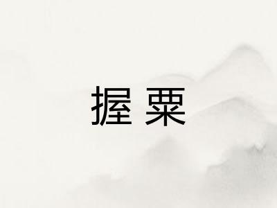 握粟