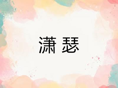 潇瑟