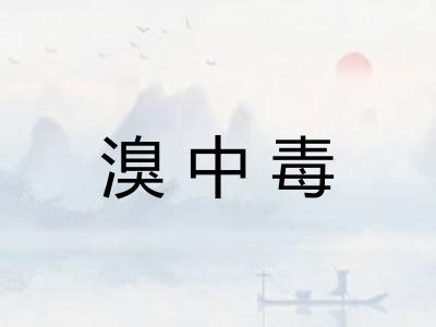 溴中毒
