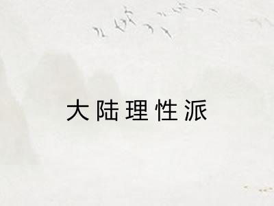 大陆理性派
