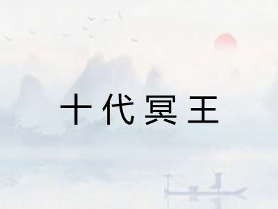十代冥王