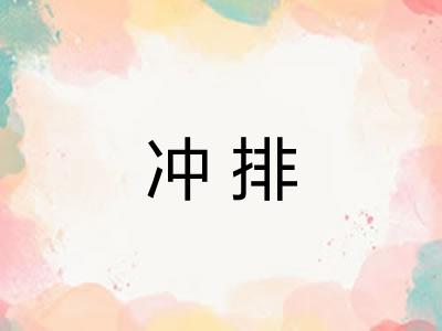 冲排