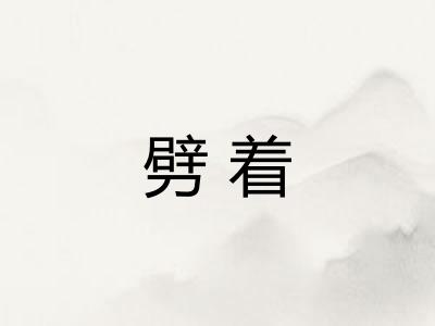 劈着