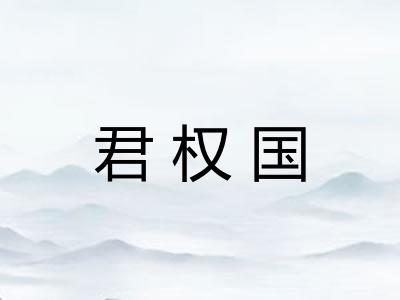 君权国