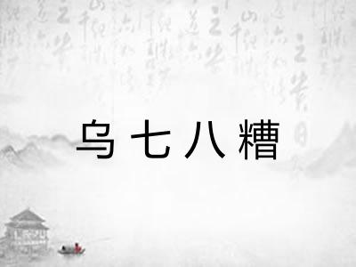 乌七八糟