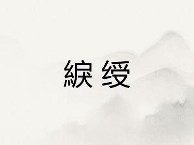 綟绶