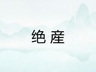 绝産