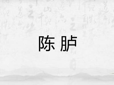 陈胪