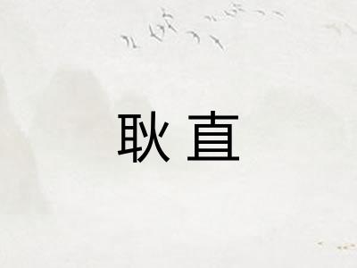 耿直