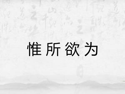 惟所欲为