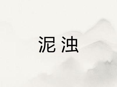 泥浊