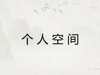 个人空间