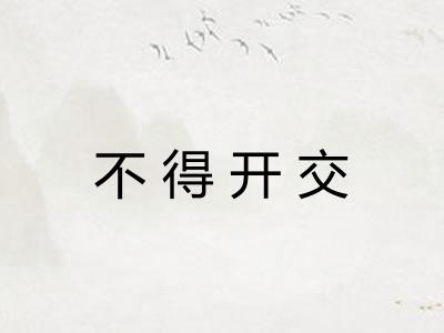 不得开交