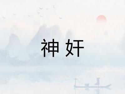 神奸