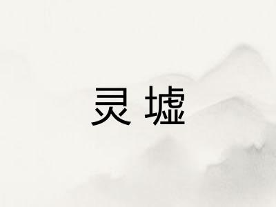 灵墟