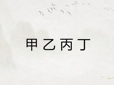 甲乙丙丁