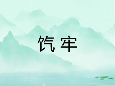 饩牢