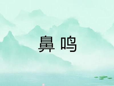 鼻鸣