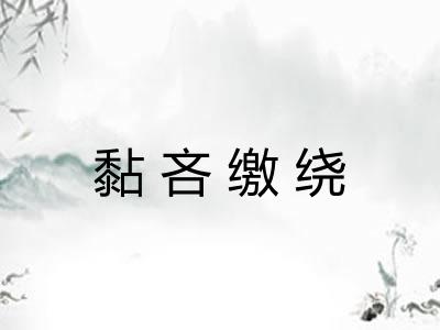 黏吝缴绕