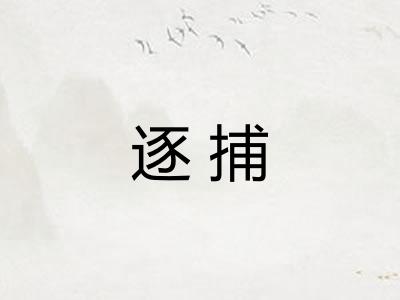 逐捕